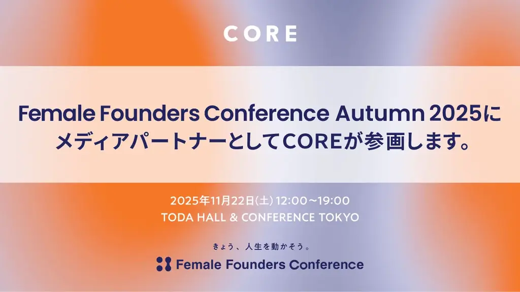 働く女性のコミュニティSNSのCOREが、Female Founders Conference 2025 Autumnにメディアパートナーとして参画 画像 1