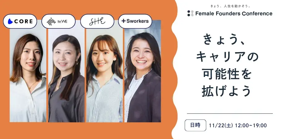 働く女性のコミュニティSNSのCOREが、Female Founders Conference 2025 Autumnにメディアパートナーとして参画 画像 2