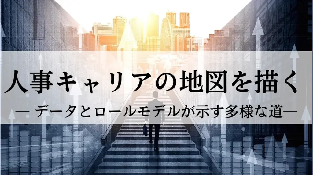 人事キャリア地図公開