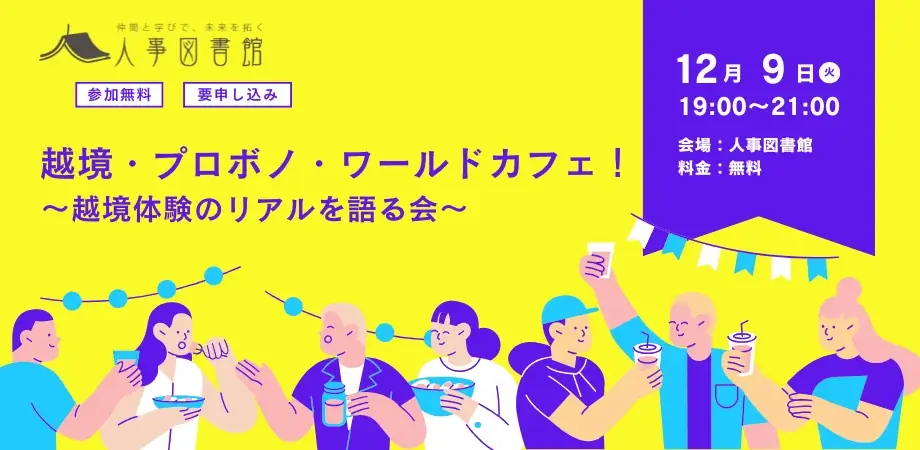 組織・業界の壁を超える「越境体験」のリアルを語り合う！ 参加者同士の交流を深める『越境・プロボノ・ワールドカフェ！』を12月9日（火）に人事図書館にて開催 画像 1