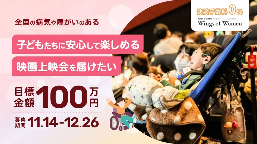 未開催3県へ届けるインクルーシブ映画、支援受付開始