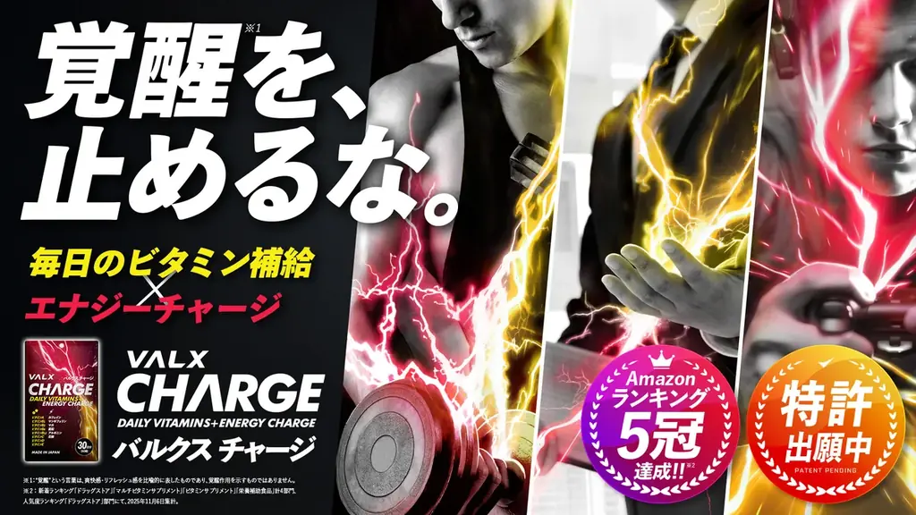 VALX新作サプリ「VALX CHARGE」が発売直後にAmazon5冠