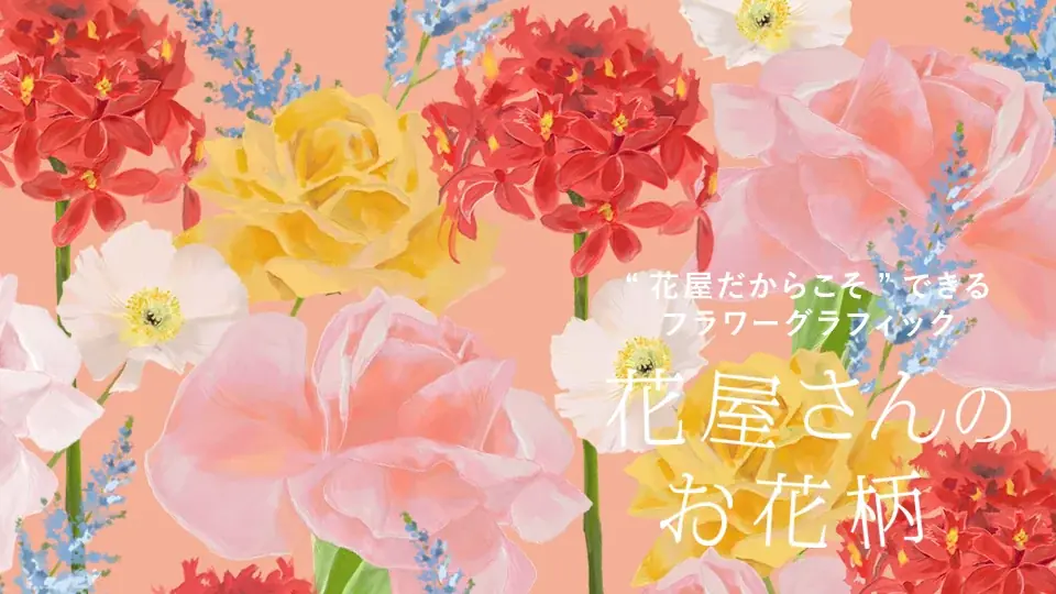 日比谷花壇のフラワーグラフィック『花屋さんのお花柄』が企業向け展示会を初開催！「2026年AW新作花柄」12パターンの解説＆2,000点を超える花柄コラボレーションアイテム実績から厳選展示。 画像 4