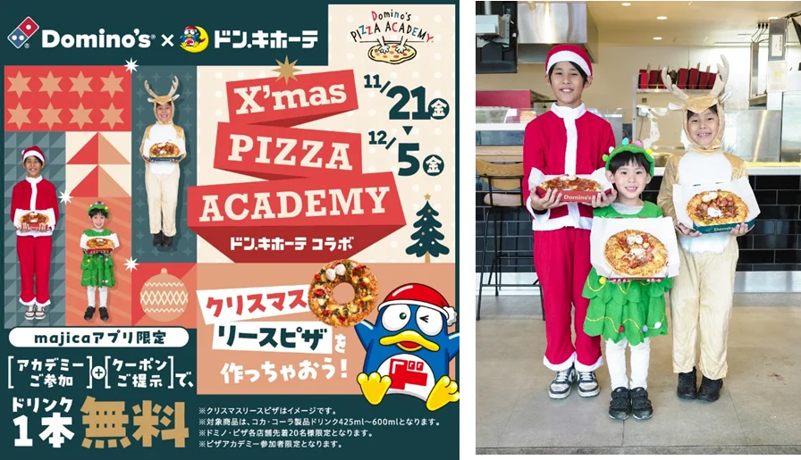 ドミノ・ピザ×ドン・キホーテ 初コラボ！ ピザ作り体験教室「クリスマスピザアカデミー ドン・キホーテ コラボ」11月21日（金）～12月5日（金）期間限定開催！ 画像 1