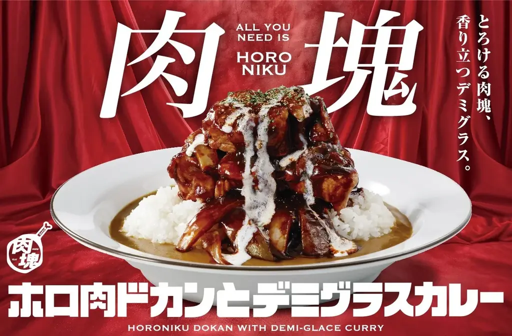 【ココイチ】「肉塊プロジェクト」第５弾！「ホロ肉ドカンとデミグラスカレー」を11月14日に店舗・数量限定で発売 画像 1