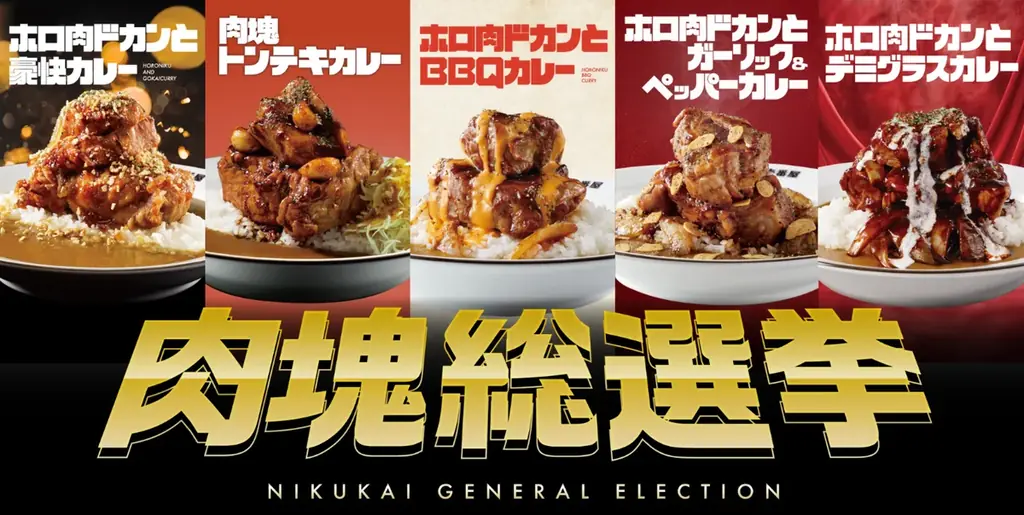 【ココイチ】「肉塊プロジェクト」第５弾！「ホロ肉ドカンとデミグラスカレー」を11月14日に店舗・数量限定で発売 画像 4