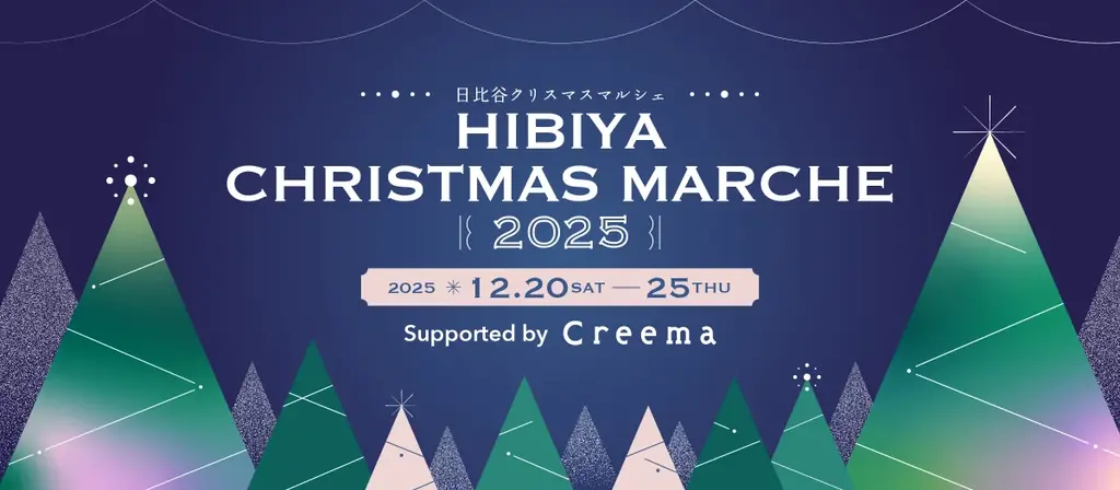 12/20開幕　Creemaのヒビヤクリスマスマルシェ