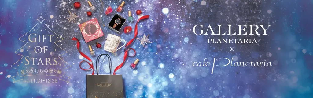 プラネタリウムで特別なクリスマスを 『Gift of Stars ~星のかけらの贈り物~』11月21日(金)より開催！ 画像 15