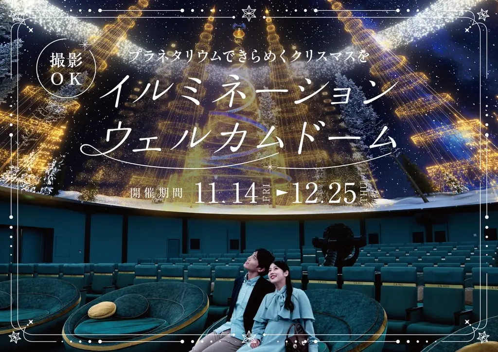 プラネタリウムで特別なクリスマスを 『Gift of Stars ~星のかけらの贈り物~』11月21日(金)より開催！ 画像 16