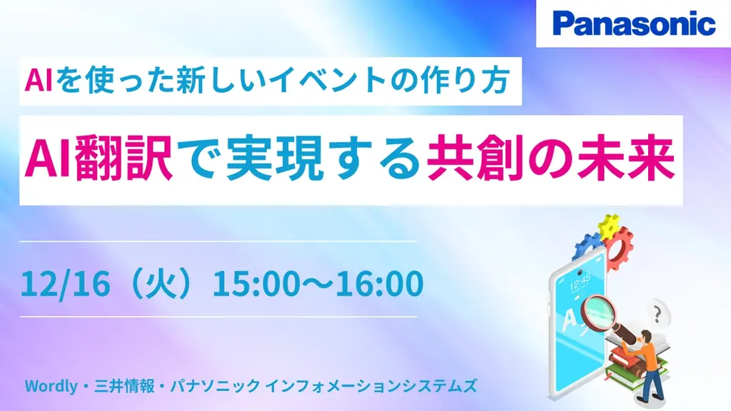 【ウェビナー】12/16（火）AIを使った新しいイベントの作り方～AI翻訳で実現する共創の未来～ 画像 1