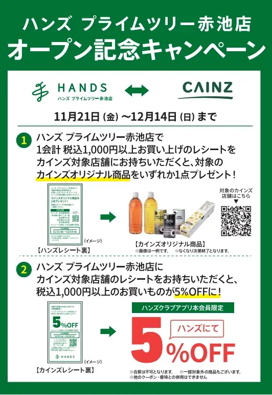 はじまるよ、あなたの街のハンズ！ハンズ プライムツリー赤池店　11月21日（金）オープン 画像 8