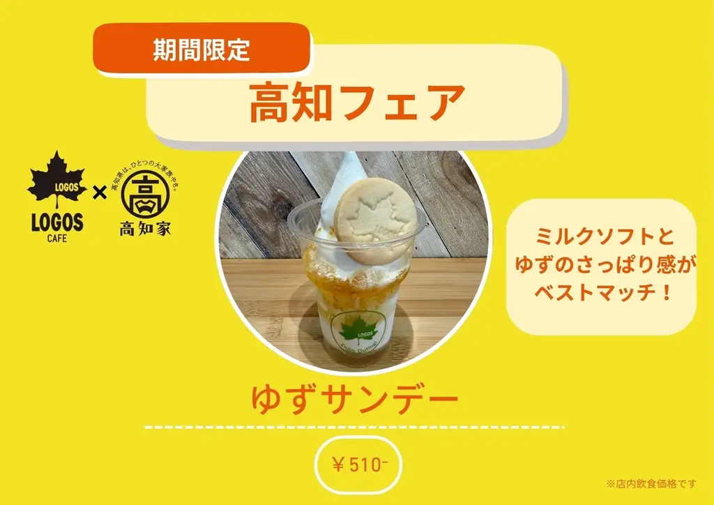 ⾼知県産ゆず・ジンジャー・かつおを利⽤した期間限定メニューが登場！ロゴスカフェ「⾼知フェア」11⽉14⽇より全国6店舗で開催 画像 2