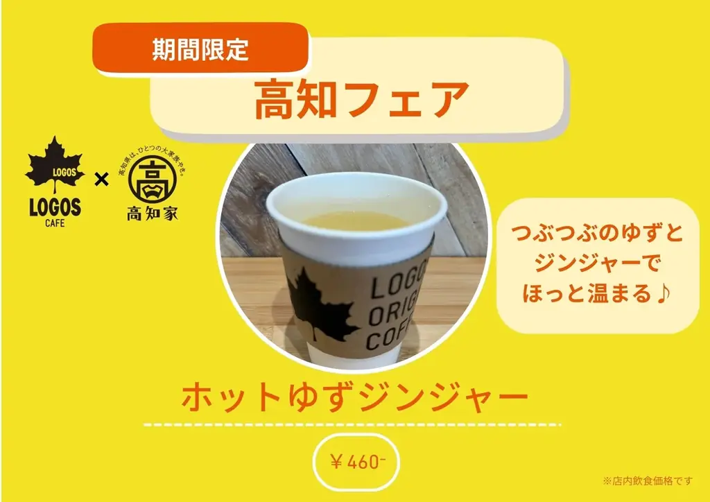⾼知県産ゆず・ジンジャー・かつおを利⽤した期間限定メニューが登場！ロゴスカフェ「⾼知フェア」11⽉14⽇より全国6店舗で開催 画像 3