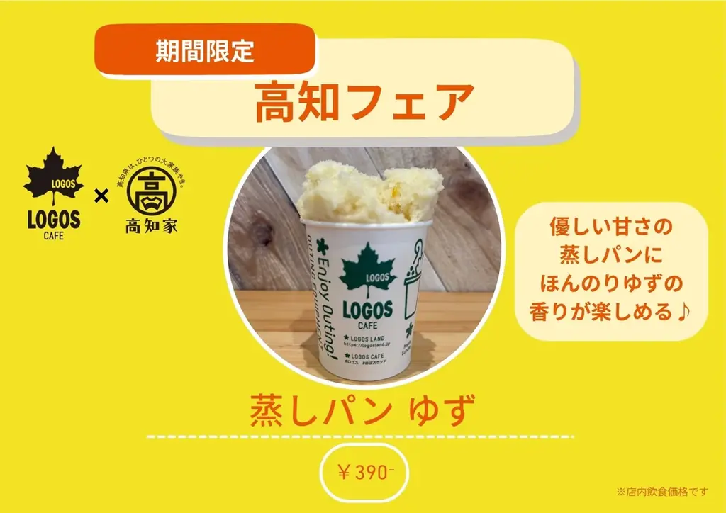 ⾼知県産ゆず・ジンジャー・かつおを利⽤した期間限定メニューが登場！ロゴスカフェ「⾼知フェア」11⽉14⽇より全国6店舗で開催 画像 4