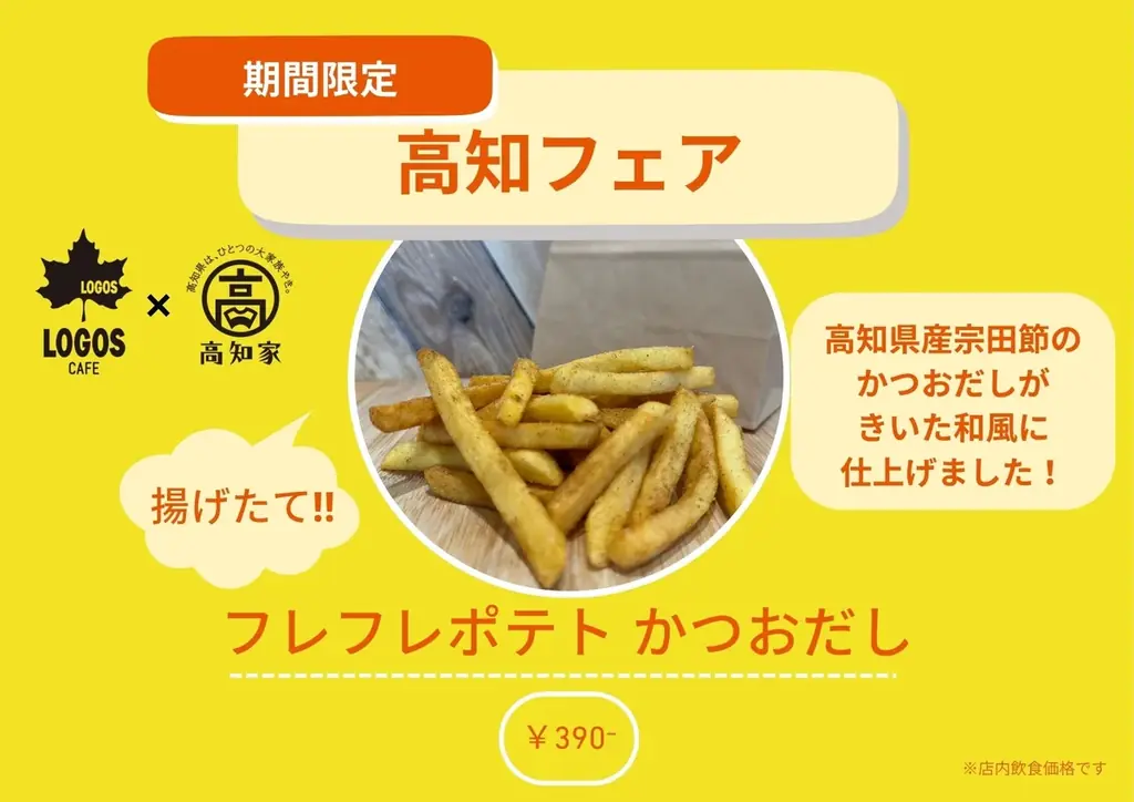 ⾼知県産ゆず・ジンジャー・かつおを利⽤した期間限定メニューが登場！ロゴスカフェ「⾼知フェア」11⽉14⽇より全国6店舗で開催 画像 5