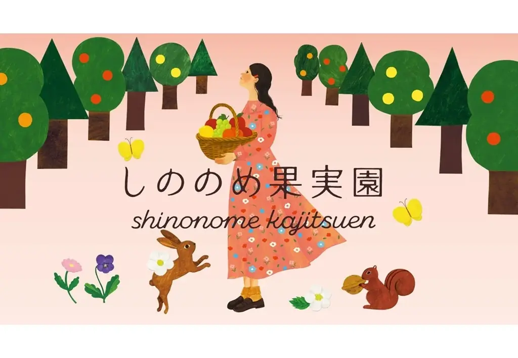 しののめ果実園登場