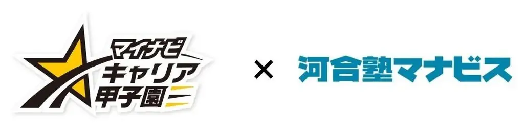 11月28日締切　マイナビ甲子園に河合塾マナビス協賛