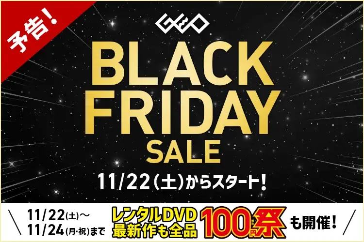 レンタルDVD100円祭も！ゲオで中古スマホ、ゲーム、4Kテレビがお得に買える！　『GEO BLACK FRIDAY SALE 2025』を開催 画像 1