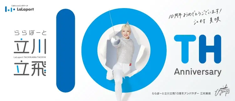 ららぽーと立川立飛10周年祭｜SPY×FAMILYやディズニーストア新店も登場