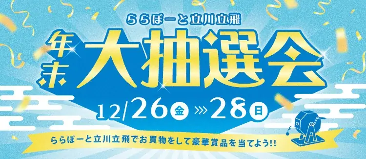 【三井ショッピングパーク ららぽーと立川立飛】開業10年を記念して周年祭を開催！「ららぽーと立川立飛 10th Anniversary 」 画像 5