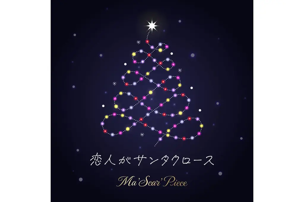 令和トランスアイドル・Ma’Scar’Piece（マスカーピース）がクリスマスの定番曲「恋人がサンタクロース」をトランスアレンジで大胆にカバー！11月14日(金)配信リリース 画像 2