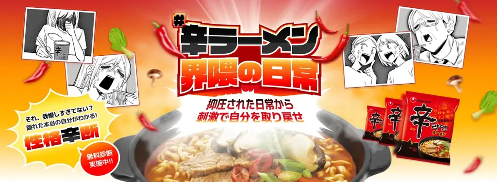 辛ラーメン特設サイト公開