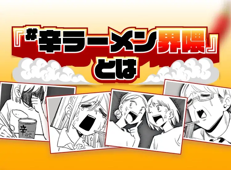 【辛ラーメンpresents】日常のストレスから解放してくれる！「#辛ラーメン界隈の日常」特設ページ＆「性格辛断（診断）」。11月13日（木）より公開 画像 2