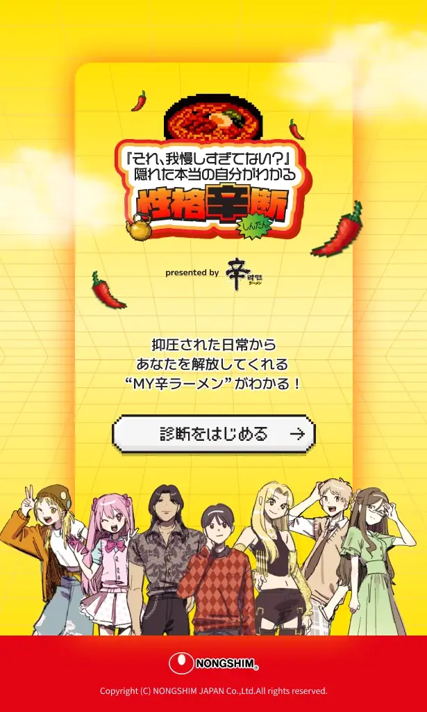 【辛ラーメンpresents】日常のストレスから解放してくれる！「#辛ラーメン界隈の日常」特設ページ＆「性格辛断（診断）」。11月13日（木）より公開 画像 3