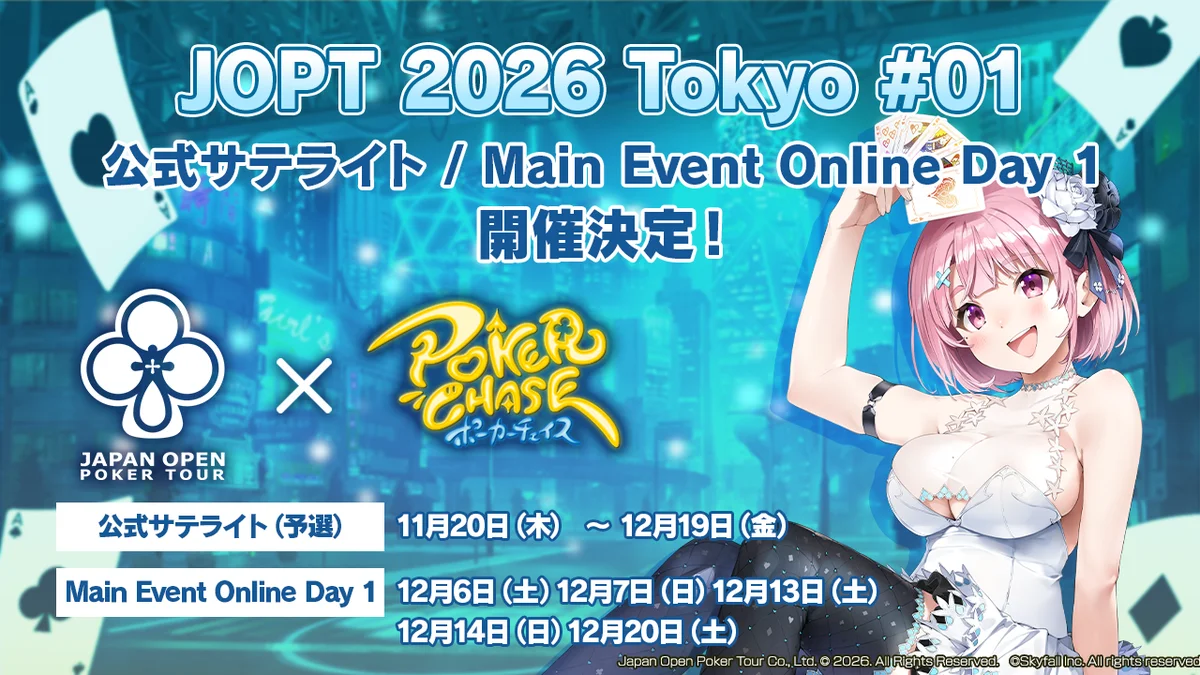 【国内最大規模ポーカーイベント】『ポーカーチェイス』内で「JOPT 2026 Tokyo #01」の公式サテライト（予選）・Online Day 1（本選）を11/20～12/20に開催決定！ 画像 1