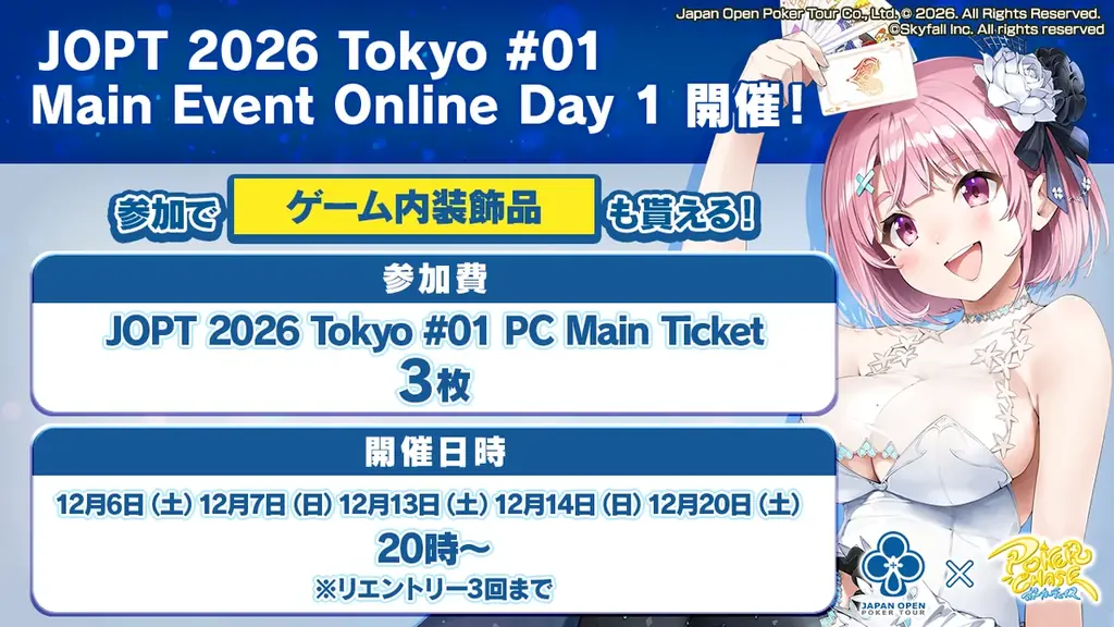 【国内最大規模ポーカーイベント】『ポーカーチェイス』内で「JOPT 2026 Tokyo #01」の公式サテライト（予選）・Online Day 1（本選）を11/20～12/20に開催決定！ 画像 3