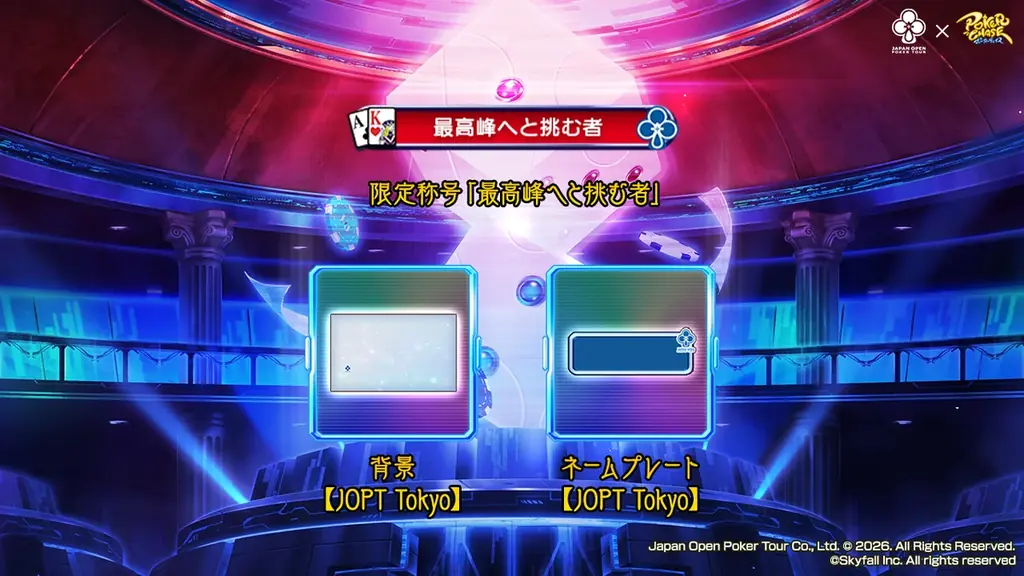 【国内最大規模ポーカーイベント】『ポーカーチェイス』内で「JOPT 2026 Tokyo #01」の公式サテライト（予選）・Online Day 1（本選）を11/20～12/20に開催決定！ 画像 4