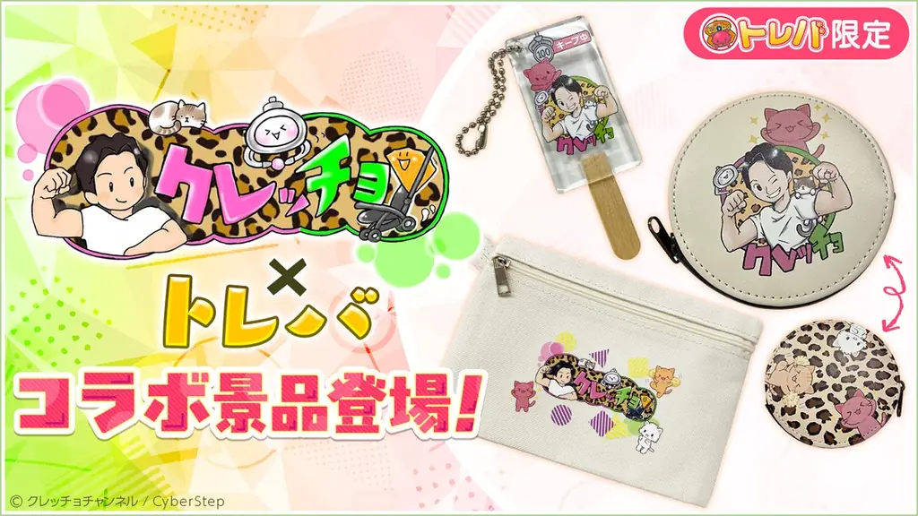 トレバ×クレッチョ景品