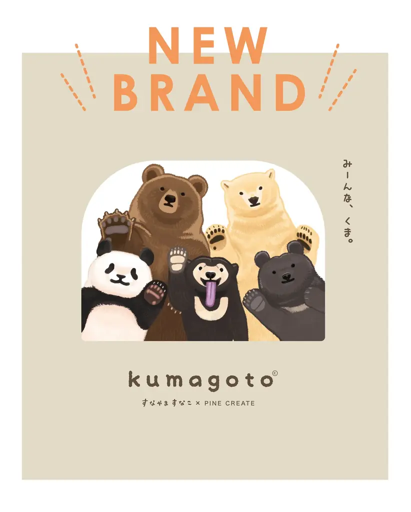 【クマ全部、好き】大人気イラストレーター「すなやますなこ」さんとのコラボシリーズ『kumagoto（くまごと）』が新登場！5種類のクマに癒される雑貨シリーズが11月下旬発売予定。 画像 1