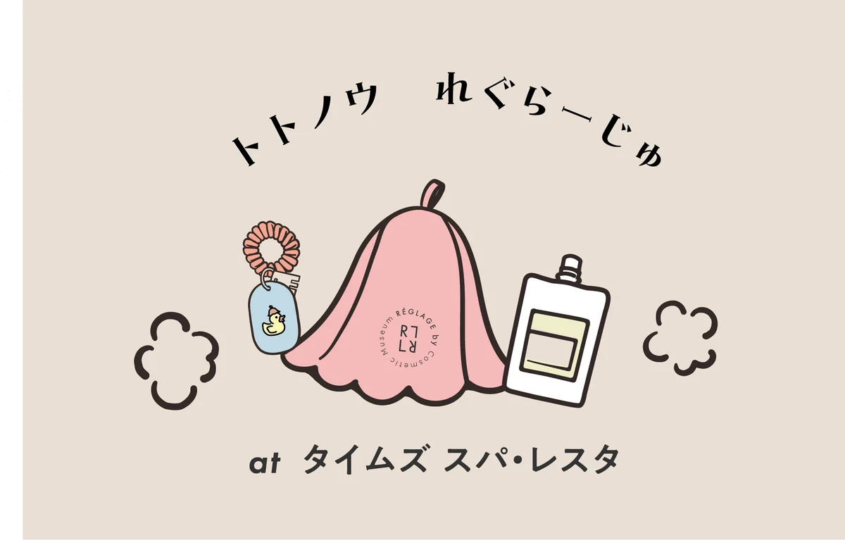 トトノウ れぐらーじゅ