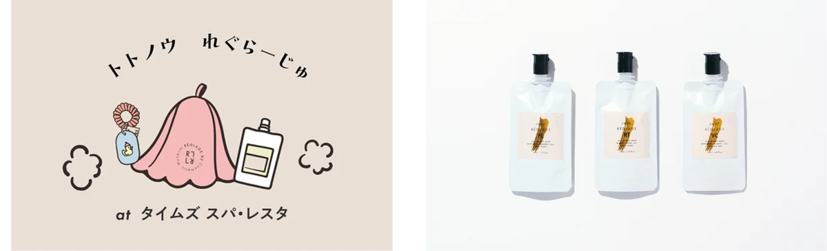 東京・池袋　都心の大人のスパ施設「タイムズ スパ・レスタ」11月15日より期間限定アメニティ『REGLAGE(レグラージュ)』を体験できるコラボレーションイベントを開催 画像 2