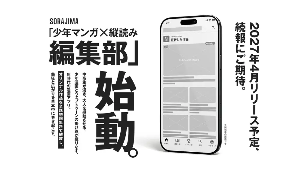 ソラジマ、すべてを懸けた挑戦。オリジナルの少年マンガ×縦読みに特化した漫画アプリを2027年春に発表予定。 画像 1