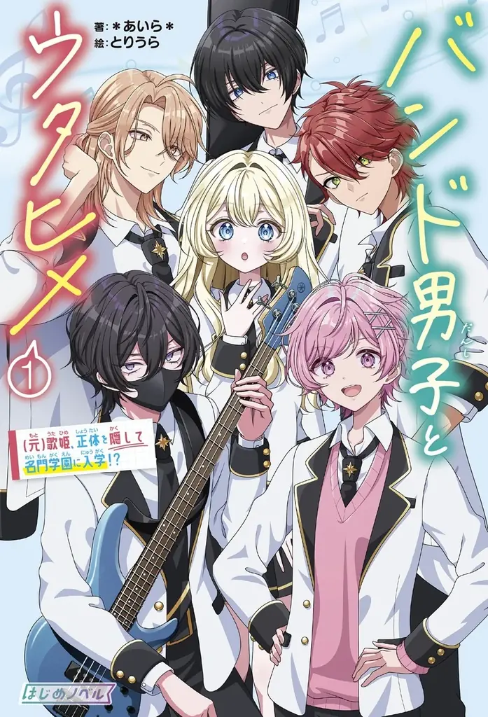 11月17日発売『バンド男子とウタヒメ①』溺愛×青春のジュニアノベル