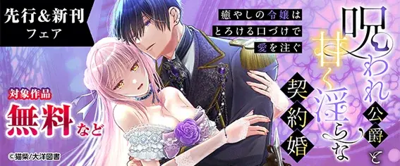 【異色の家族溺愛＆異世界ファンタジー】呪われ公爵と甘く淫らな契約婚～癒やしの令嬢はとろける口づけで愛を注ぐ～本日より第４話先行配信スタート！＜恋＊COMACHI＞／大洋図書 画像 6