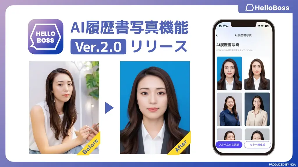 『HelloBoss』、人物の再現度99%以上を実現し、多様な求人シーンに対応するAI履歴書写真機能 Ver.2.0 をリリース 画像 1
