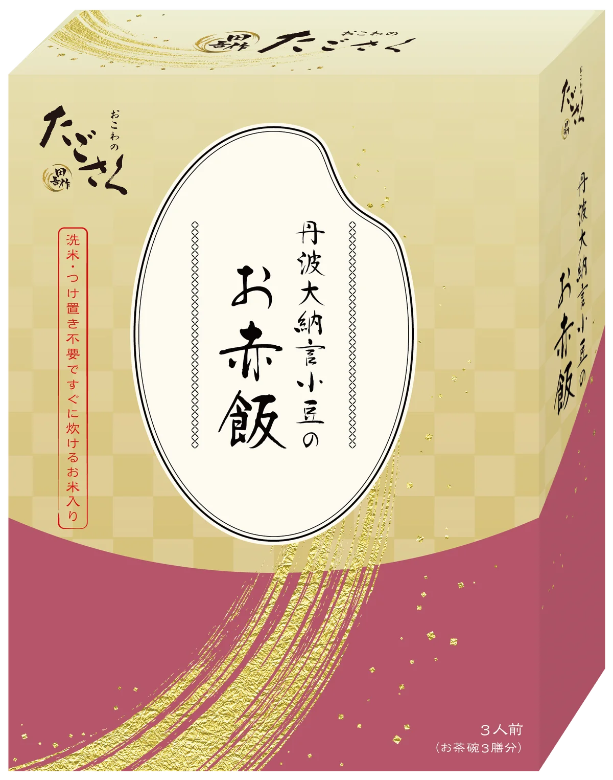 【たごさく】11月23日は「お赤飯の日」ご自宅で手軽に楽しめる人気商品「お家でお赤飯」をオリジナルグッズとセットにして11月15日（土）から数量限定で販売 画像 2