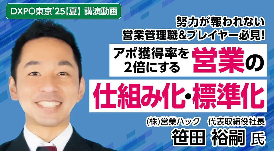 営業ハック人気ウェビナー再配信　アポ獲得率を2倍に