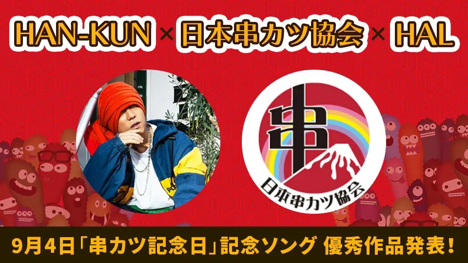 万博で鳴り響いた“串カツソング”！　湘南乃⾵ HAN-KUN×⽇本串カツ協会×専門学校HAL　学生リミックス楽曲の優秀作品を発表 画像 1