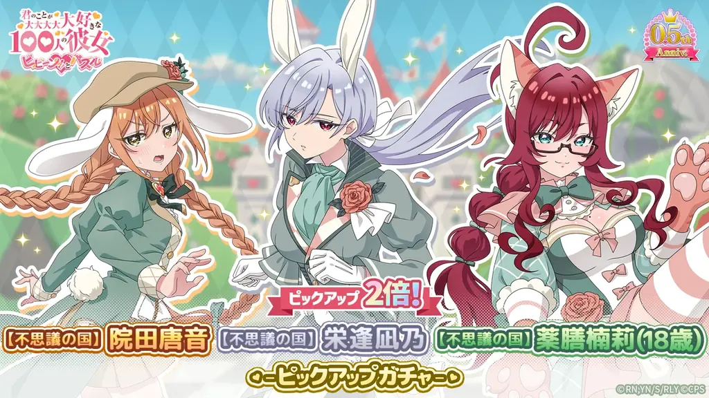 『君のことが大大大大大好きな100人の彼女 ビビーン!!とパズル』「【不思議の国】唐音&凪乃&楠莉(18歳)ピックアップ2倍ガチャ」開催！ 画像 2