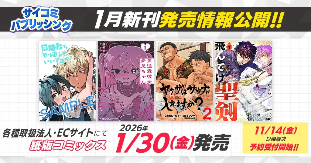 サイコミ新刊7作が1月30日発売、11/14予約開始