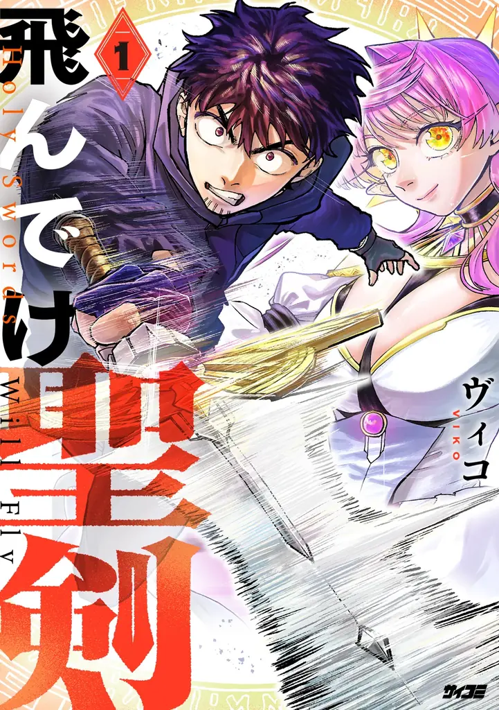 病みかわサイコスリラー『要注意彼女 夢見ちゃん』1巻など、「サイコミ」期待の新作7タイトルが11月14日（金）に予約開始！ 画像 4