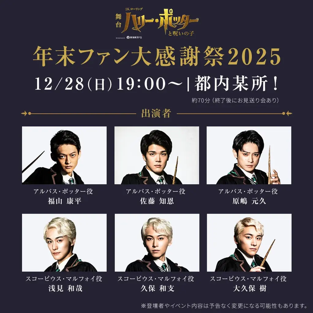 12/28開催｜ハリー・ポッター舞台 年末ファン大感謝祭