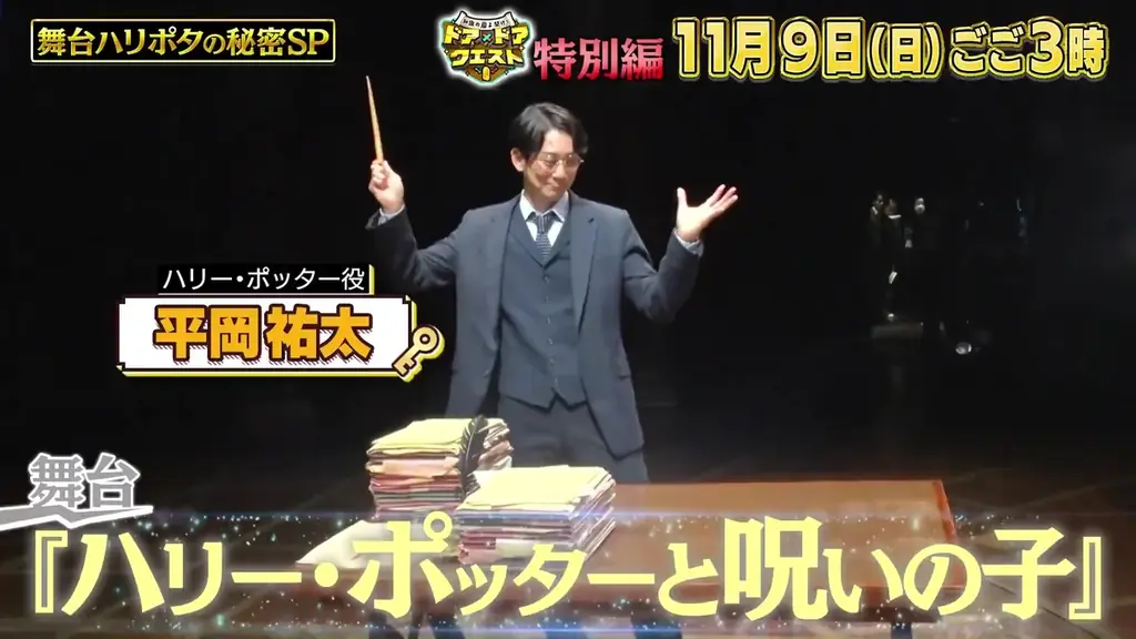 ロングラン4年目！舞台『ハリー・ポッターと呪いの子』年末ファン大感謝祭2025 開催決定！【出演者：福山康平／佐藤知恩／原嶋元久、浅見和哉／久保和支／大久保樹】 画像 3