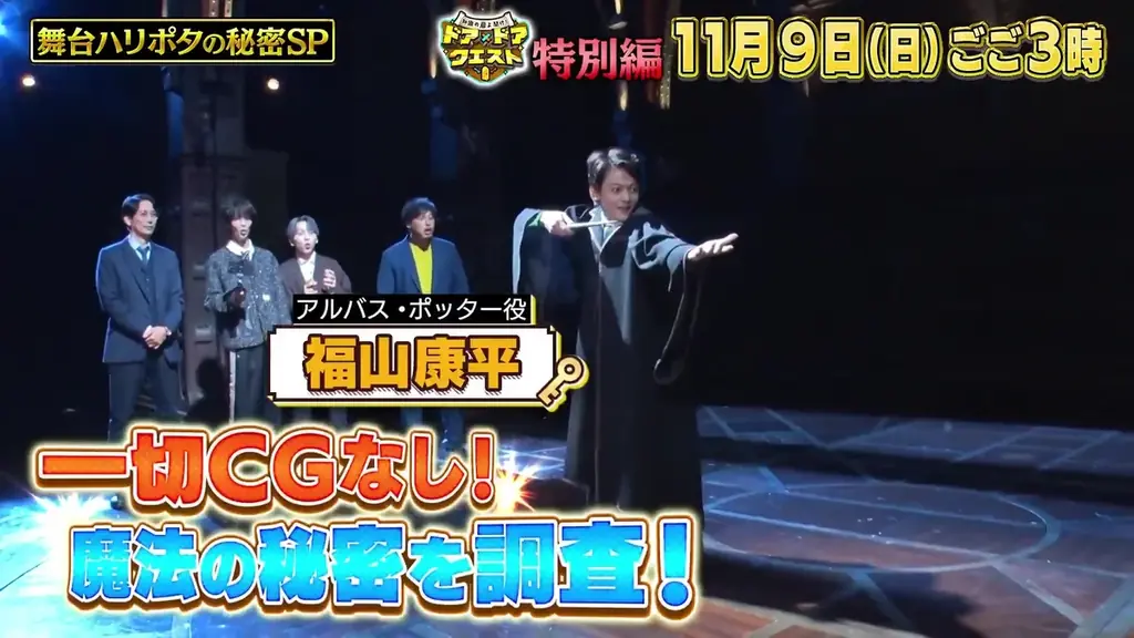 ロングラン4年目！舞台『ハリー・ポッターと呪いの子』年末ファン大感謝祭2025 開催決定！【出演者：福山康平／佐藤知恩／原嶋元久、浅見和哉／久保和支／大久保樹】 画像 4