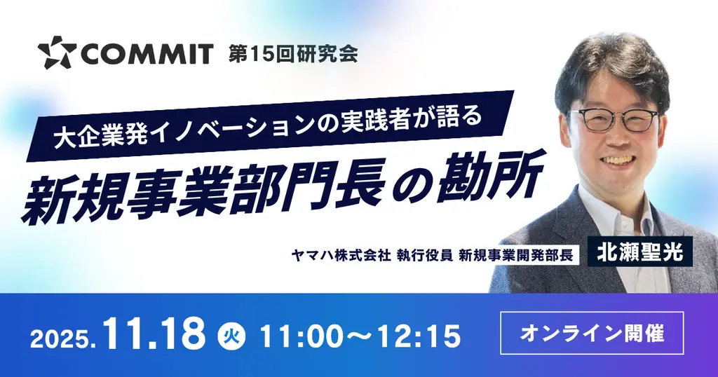 【11月18日(火)11:00～ 無料オンラインセミナー】「戦略コンセプト」が、新規事業を前に進める〜事業を成長させる”グランドデザイン”の描き方〜 画像 1