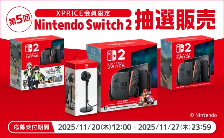 11/20受付開始：XPRICEがSwitch 2抽選販売を実施